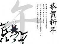 新年のご挨拶