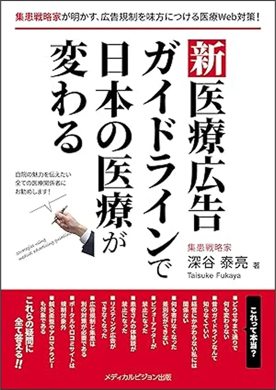 「新医療広告ガイドラインで日本の医療が変わる」を上梓。