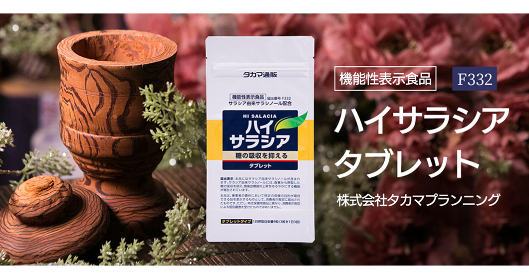 ハイサラシア　タブレット