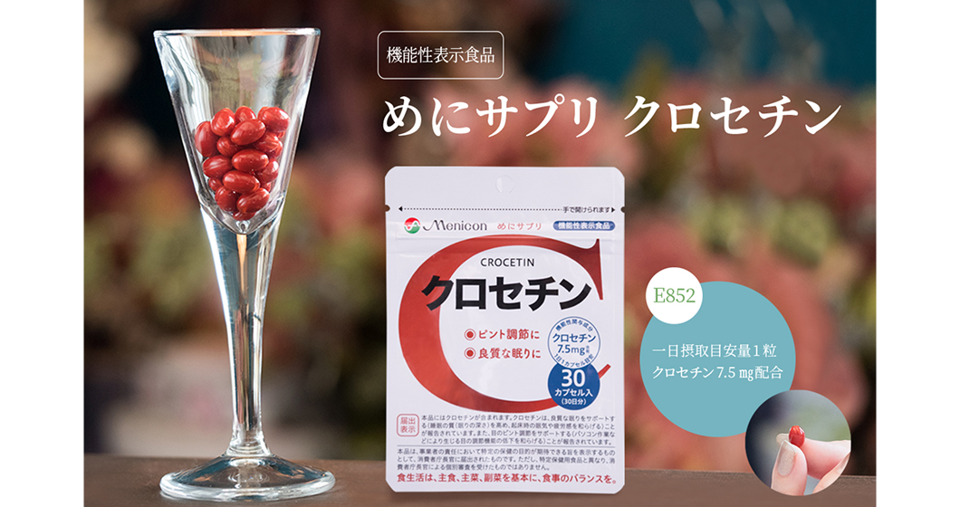 めにサプリ　クロセチン
