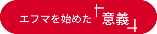 エフまを始めた意義