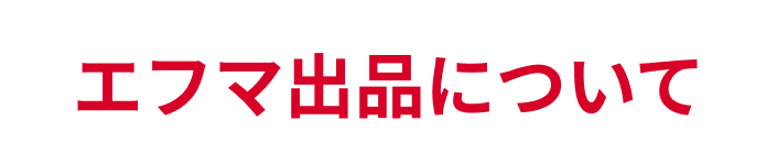 エフマ出品について